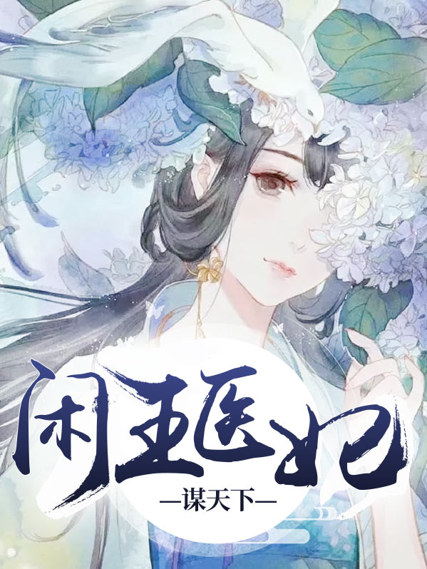 闲王医妃谋天下TXT下载