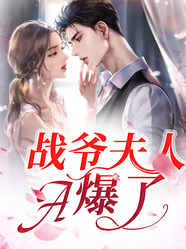战爷,夫人的身份藏不住了