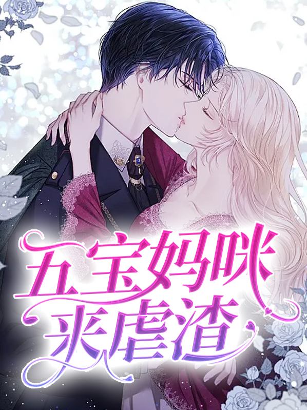 五宝妈咪来虐渣免费阅读