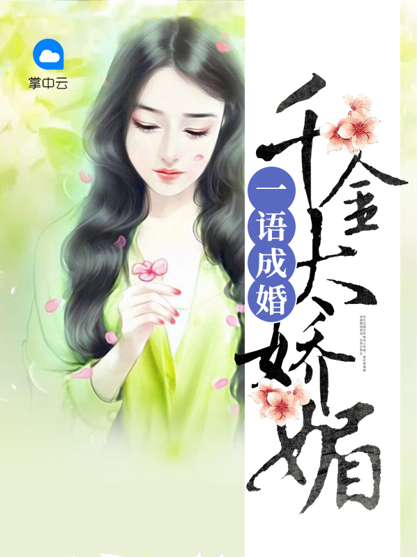 一语成婚千金太娇媚全文免费阅读