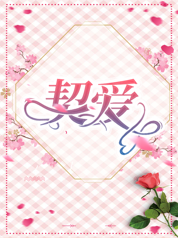 契爱成婚