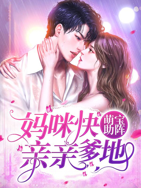 萌宝来袭:妈咪快嫁我爹地 小说