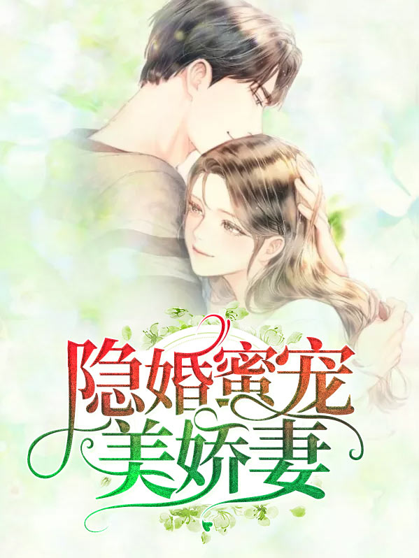 隐婚蜜宠漫画