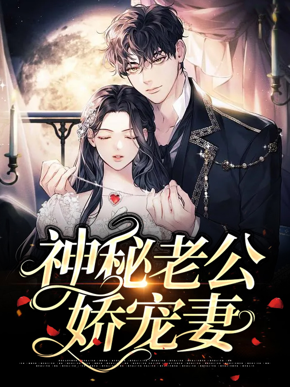 神秘老公娇宠妻什么时候离婚的