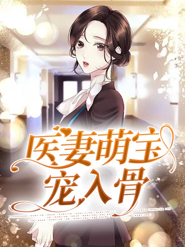 医妃萌娃