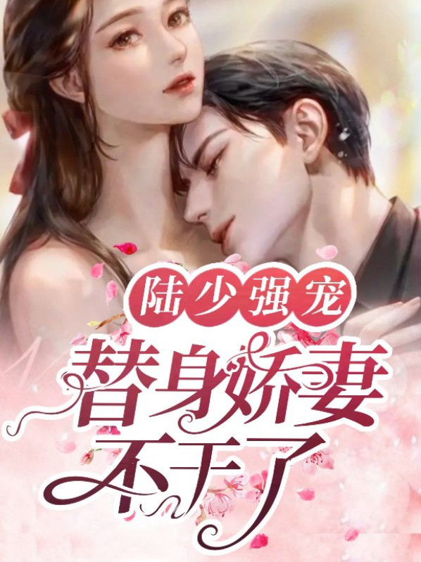 陆少强宠:替身娇妻不干了取个名字