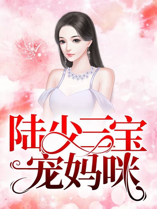 三宝助攻宠妈咪免费