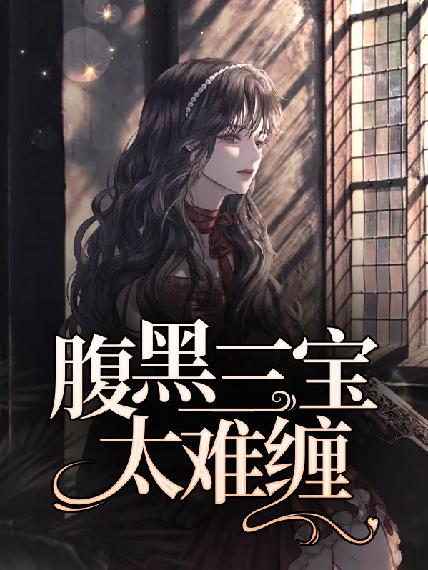 腹黑三宝免费阅读