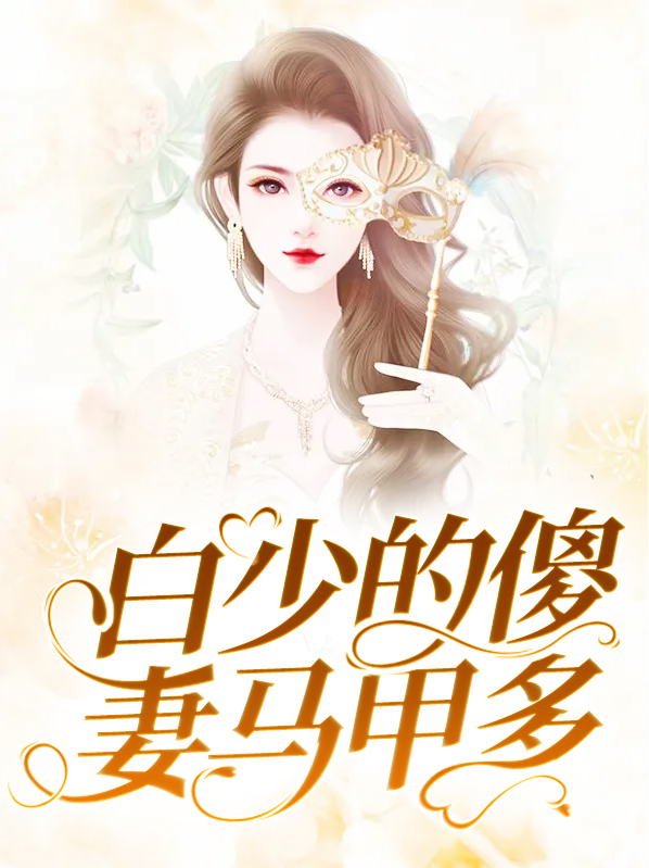 白少的傻妻马甲多