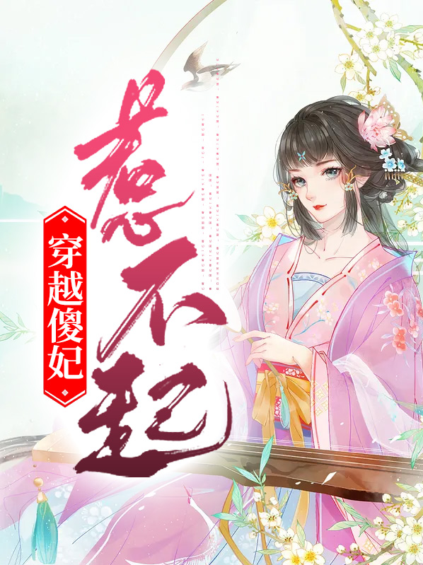 穿越傻妃惹不起短剧免费观看