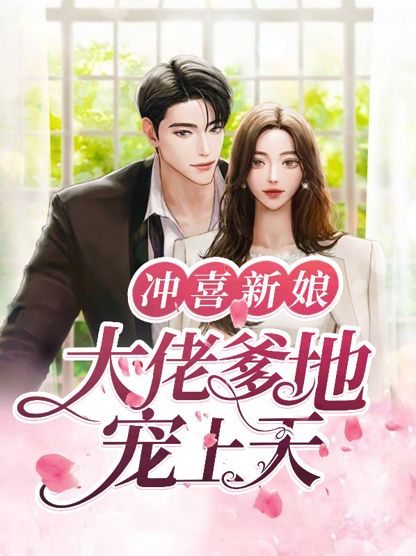 冲喜新娘穿书