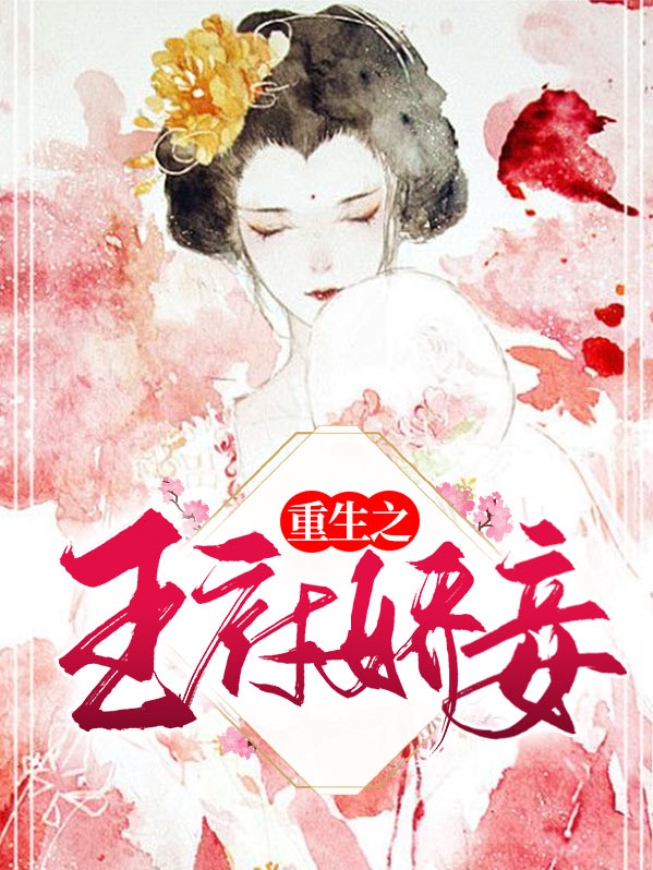重生之王府娇妾女主叶珍珍