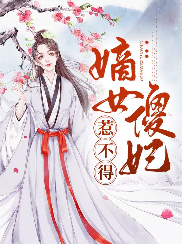 嫡女傻妃惹不得小说