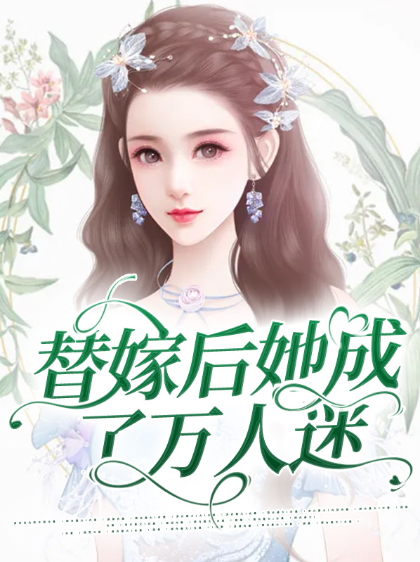 替嫁后她成了万人迷免费阅读