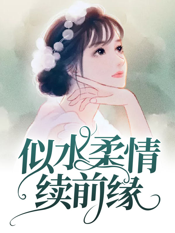 似水柔情续前缘的免费阅读地址