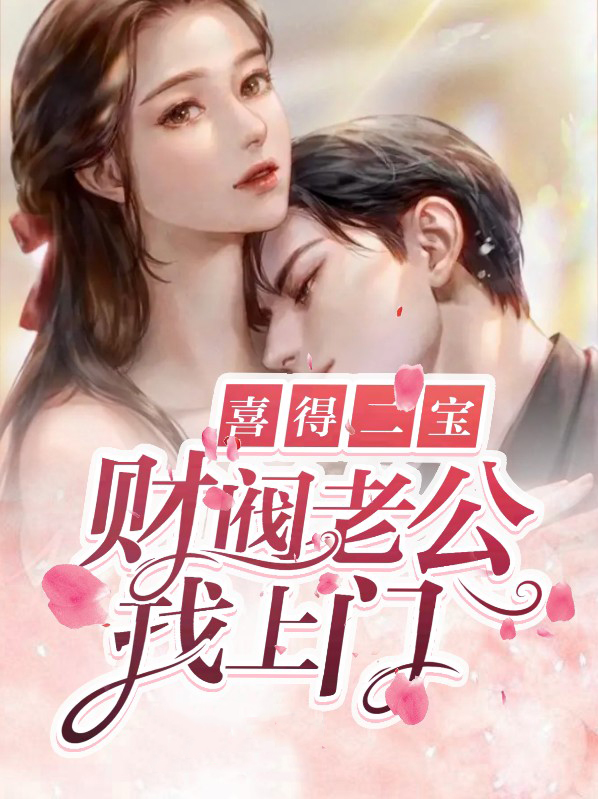 喜得二宝:财阀老公找上门