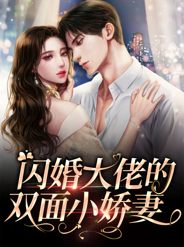 闪婚大佬甜蜜宠1477章