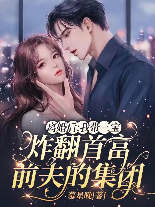 离婚后我带三宝炸翻首富前夫的集团播放1