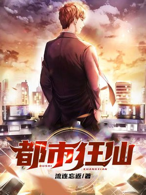 都市狂仙秦长青