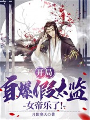 开局自爆假太监苏尘