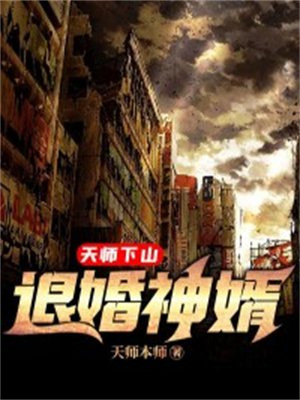 天师下山:我只想退婚 墨青竹