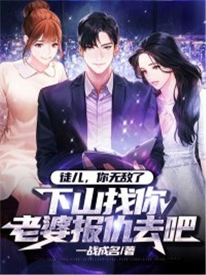 徒儿,你无敌了,下山找你老婆报仇去吧 一战成名