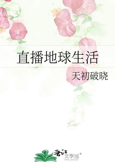 直播地球生活153章