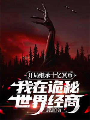 开局继承十万亿美金