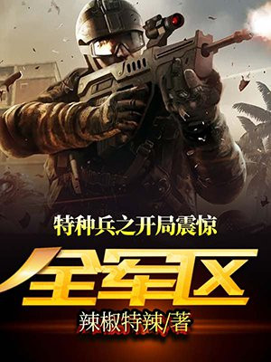 特种兵之开局震惊全军区北北峰