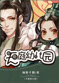 天庭幼儿园林夜