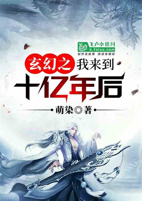 玄幻之我来到十亿年后百度百科