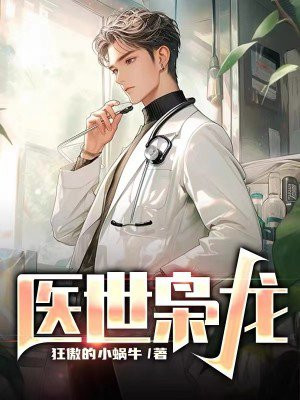 医武枭龙 梦回大唐