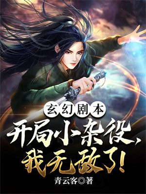 玄幻剧本:开局小杂役,我无敌了! 青云客txt