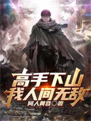 顶级高手,偷偷下山即无敌