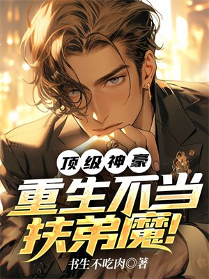 顶级神豪,重生不当扶弟魔!下载