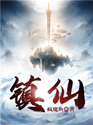 镇仙宗小师叔闭关十年免费阅读