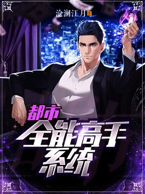 都市:全能高手系统