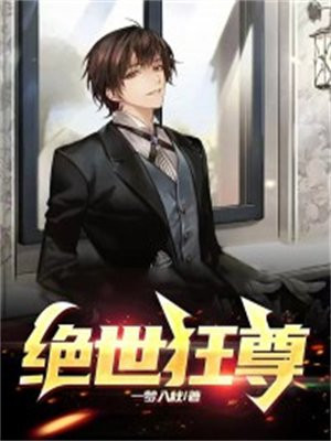 绝世狂尊 一梦入秋