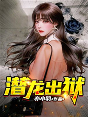 潜龙出狱张小凡免费