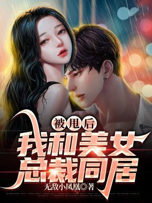被甩后,我和美女总裁同居 无敌小凤凰
