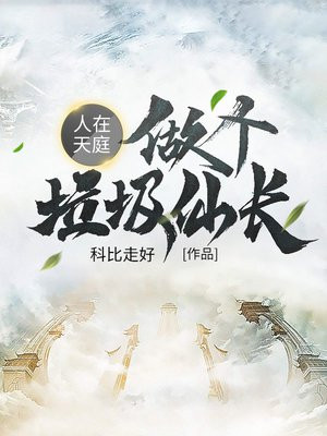 人在天庭 小说