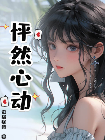 怦然心动二十岁第三季