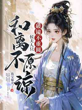 破镜不重圆,侯夫人只和离不原谅赵书晴
