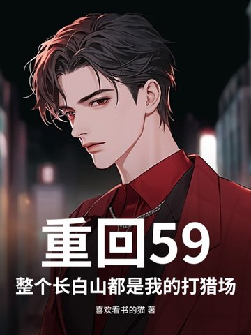 《重生长白山下》