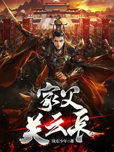三国:让你救关羽,没让你灭孙权小说