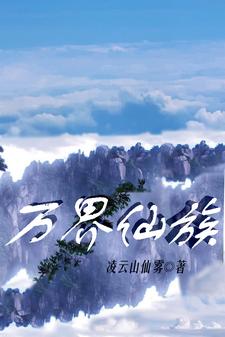 万界仙宗 小说