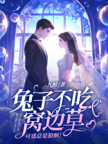 兔子不吃窝边草是啥意思?