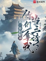 我一乡村野神,你们拿我当三清?