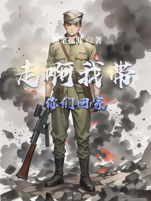 走啊我带你们回家小说