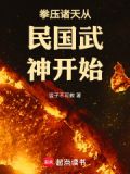 拳压诸天从民国武神开始免费